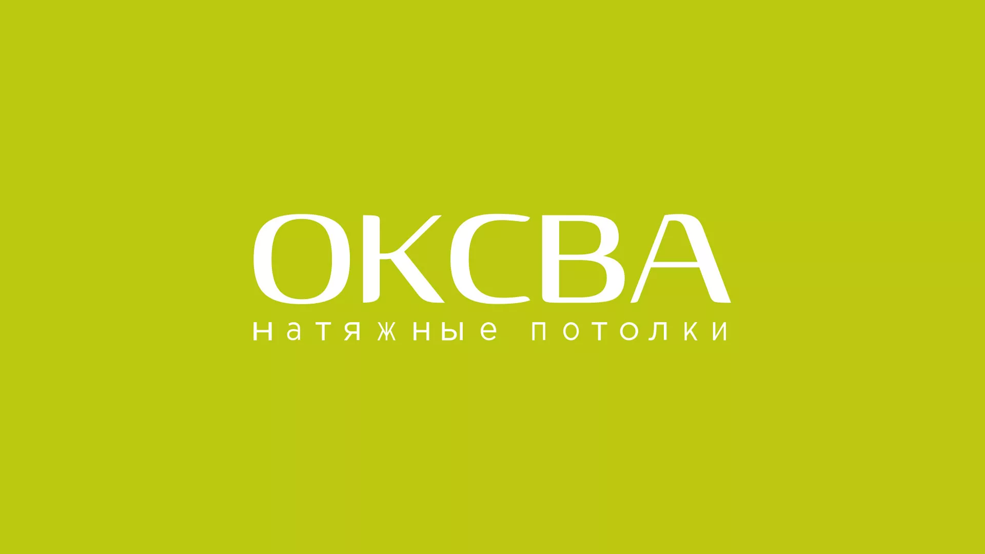 Создание сайта по продаже натяжных потолков для компании «ОКСВА» в Колпино